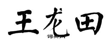 翁闿运王龙田楷书个性签名怎么写