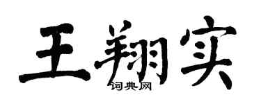 翁闿运王翔实楷书个性签名怎么写