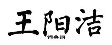 翁闿运王阳洁楷书个性签名怎么写