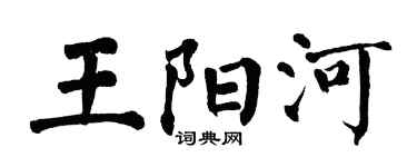 翁闿运王阳河楷书个性签名怎么写