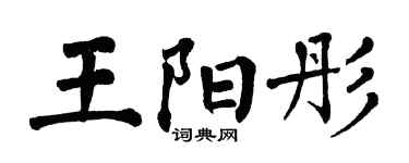 翁闿运王阳彤楷书个性签名怎么写