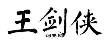 翁闿运王剑侠楷书个性签名怎么写
