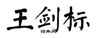 翁闿运王剑标楷书个性签名怎么写