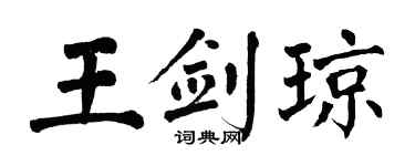 翁闿运王剑琼楷书个性签名怎么写