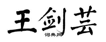 翁闿运王剑芸楷书个性签名怎么写