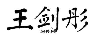 翁闿运王剑彤楷书个性签名怎么写