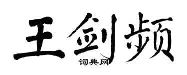 翁闿运王剑频楷书个性签名怎么写