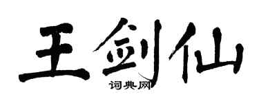 翁闿运王剑仙楷书个性签名怎么写