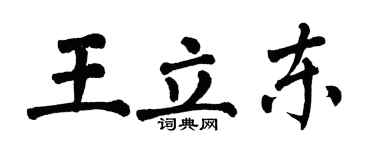 翁闿运王立东楷书个性签名怎么写