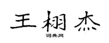 袁强王栩杰楷书个性签名怎么写