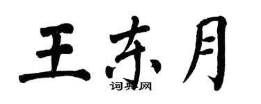 翁闿运王东月楷书个性签名怎么写