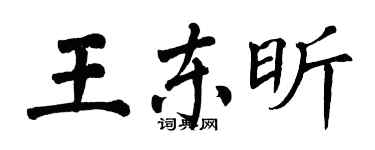 翁闿运王东昕楷书个性签名怎么写