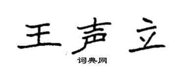 袁强王声立楷书个性签名怎么写