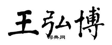 翁闿运王弘博楷书个性签名怎么写
