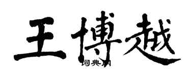翁闿运王博越楷书个性签名怎么写