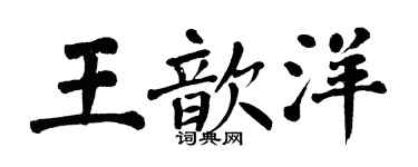翁闿运王歆洋楷书个性签名怎么写