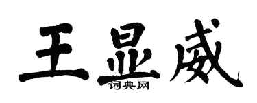 翁闿运王显威楷书个性签名怎么写