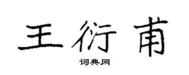 袁强王衍甫楷书个性签名怎么写