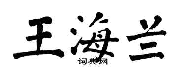 翁闿运王海兰楷书个性签名怎么写