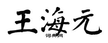 翁闿运王海元楷书个性签名怎么写