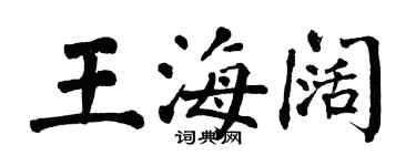 翁闿运王海阔楷书个性签名怎么写