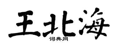 翁闿运王北海楷书个性签名怎么写