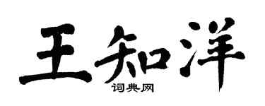 翁闿运王知洋楷书个性签名怎么写