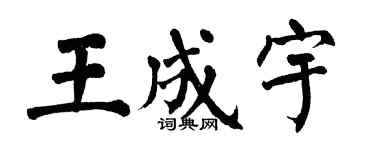 翁闿运王成宇楷书个性签名怎么写