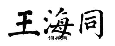 翁闿运王海同楷书个性签名怎么写