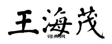 翁闿运王海茂楷书个性签名怎么写