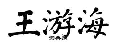 翁闿运王游海楷书个性签名怎么写