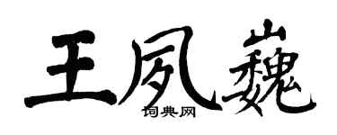 翁闿运王夙巍楷书个性签名怎么写