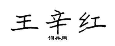 袁强王辛红楷书个性签名怎么写