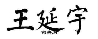 翁闿运王延宇楷书个性签名怎么写