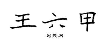 袁强王六甲楷书个性签名怎么写