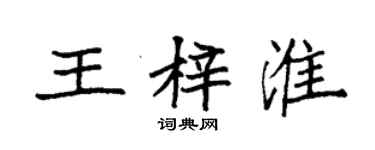 袁强王梓淮楷书个性签名怎么写