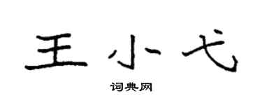 袁强王小弋楷书个性签名怎么写