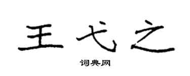 袁强王弋之楷书个性签名怎么写