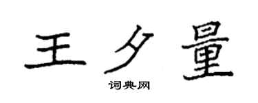 袁强王夕量楷书个性签名怎么写