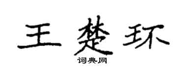 袁强王楚环楷书个性签名怎么写