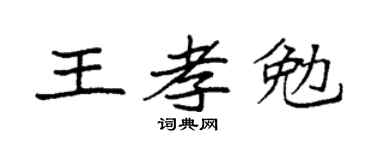 袁强王孝勉楷书个性签名怎么写