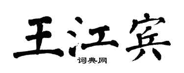 翁闿运王江宾楷书个性签名怎么写
