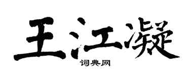 翁闿运王江凝楷书个性签名怎么写
