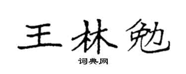 袁强王林勉楷书个性签名怎么写