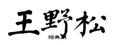 翁闿运王野松楷书个性签名怎么写