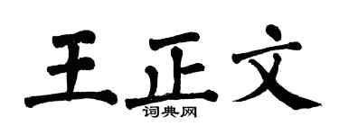 翁闿运王正文楷书个性签名怎么写