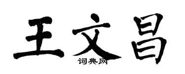 翁闿运王文昌楷书个性签名怎么写