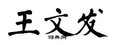 翁闿运王文发楷书个性签名怎么写