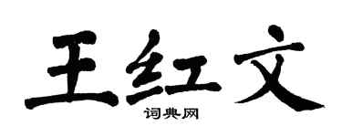 翁闿运王红文楷书个性签名怎么写