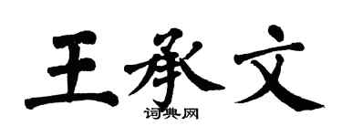 翁闿运王承文楷书个性签名怎么写